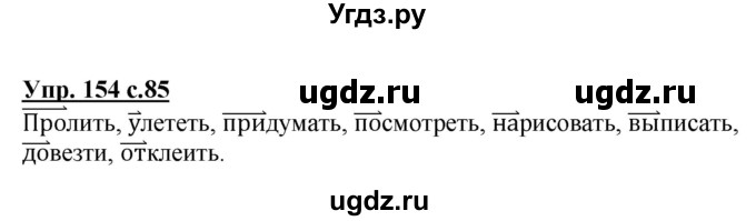 ГДЗ (Решебник №1) по русскому языку 3 класс В.П. Канакина / часть 1 / упражнение / 154