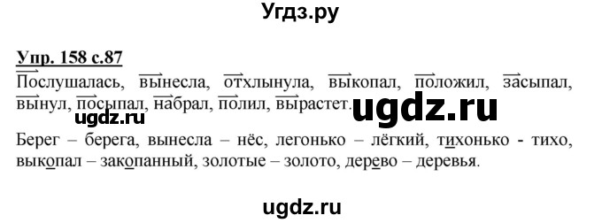 ГДЗ (Решебник №1) по русскому языку 3 класс В.П. Канакина / часть 1 / упражнение / 158