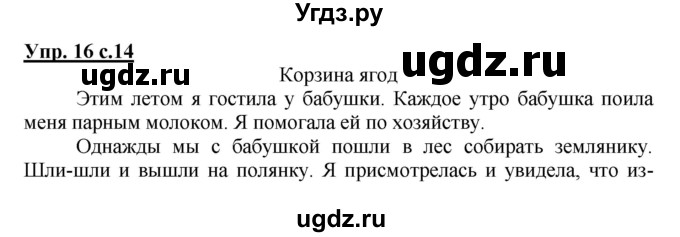 ГДЗ (Решебник №1) по русскому языку 3 класс В.П. Канакина / часть 1 / упражнение / 16