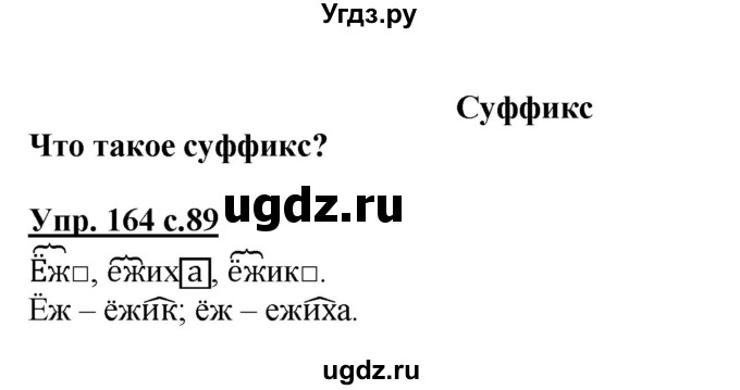 ГДЗ (Решебник №1) по русскому языку 3 класс В.П. Канакина / часть 1 / упражнение / 164