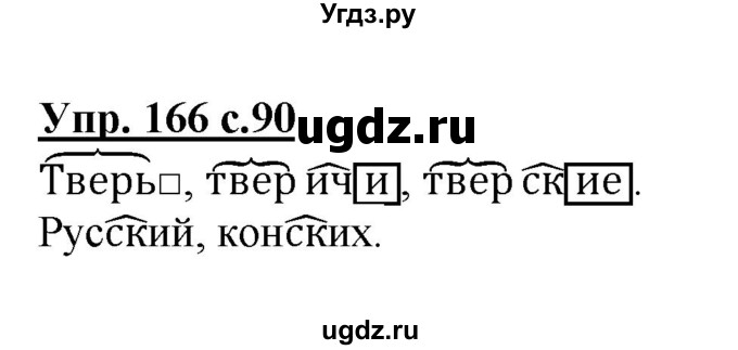 ГДЗ (Решебник №1) по русскому языку 3 класс В.П. Канакина / часть 1 / упражнение / 166