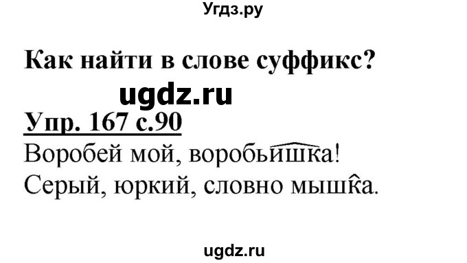 ГДЗ (Решебник №1) по русскому языку 3 класс В.П. Канакина / часть 1 / упражнение / 167