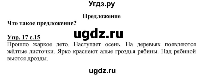 ГДЗ (Решебник №1) по русскому языку 3 класс В.П. Канакина / часть 1 / упражнение / 17