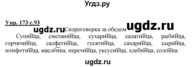 ГДЗ (Решебник №1) по русскому языку 3 класс В.П. Канакина / часть 1 / упражнение / 173