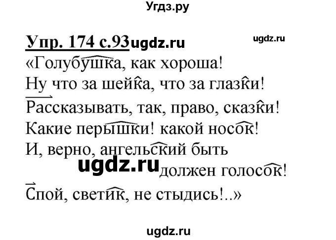 ГДЗ (Решебник №1) по русскому языку 3 класс В.П. Канакина / часть 1 / упражнение / 174