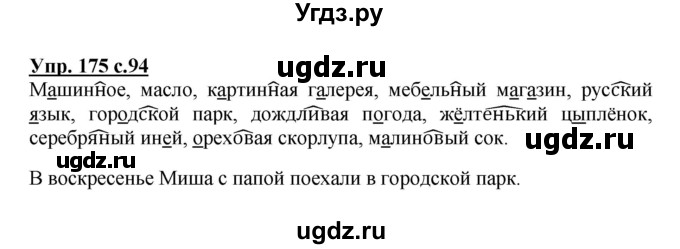 ГДЗ (Решебник №1) по русскому языку 3 класс В.П. Канакина / часть 1 / упражнение / 175