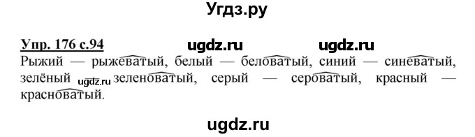 ГДЗ (Решебник №1) по русскому языку 3 класс В.П. Канакина / часть 1 / упражнение / 176