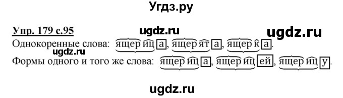 ГДЗ (Решебник №1) по русскому языку 3 класс В.П. Канакина / часть 1 / упражнение / 179