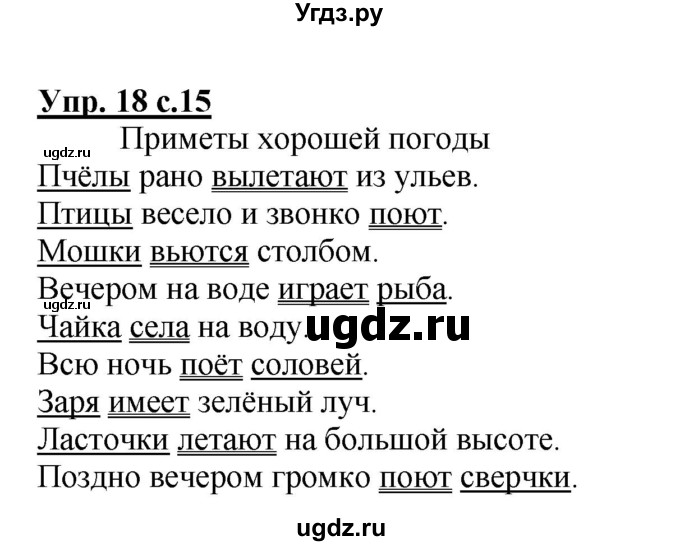 ГДЗ (Решебник №1) по русскому языку 3 класс В.П. Канакина / часть 1 / упражнение / 18