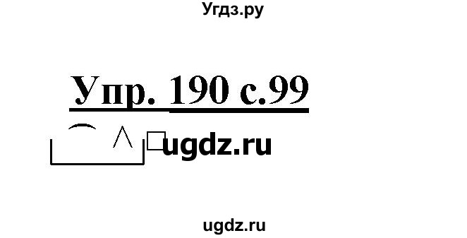 ГДЗ (Решебник №1) по русскому языку 3 класс В.П. Канакина / часть 1 / упражнение / 190