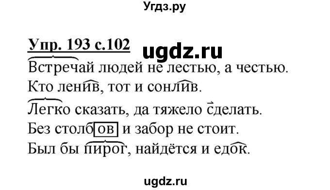 ГДЗ (Решебник №1) по русскому языку 3 класс В.П. Канакина / часть 1 / упражнение / 193