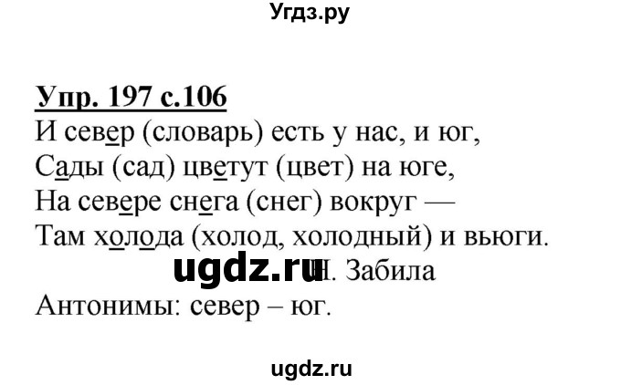 ГДЗ (Решебник №1) по русскому языку 3 класс В.П. Канакина / часть 1 / упражнение / 197