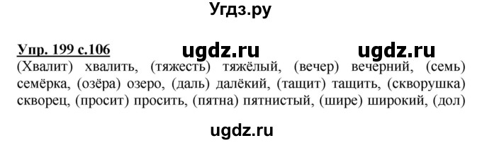 ГДЗ (Решебник №1) по русскому языку 3 класс В.П. Канакина / часть 1 / упражнение / 199