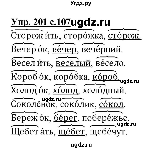 ГДЗ (Решебник №1) по русскому языку 3 класс В.П. Канакина / часть 1 / упражнение / 201