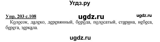 ГДЗ (Решебник №1) по русскому языку 3 класс В.П. Канакина / часть 1 / упражнение / 203