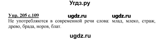 ГДЗ (Решебник №1) по русскому языку 3 класс В.П. Канакина / часть 1 / упражнение / 205