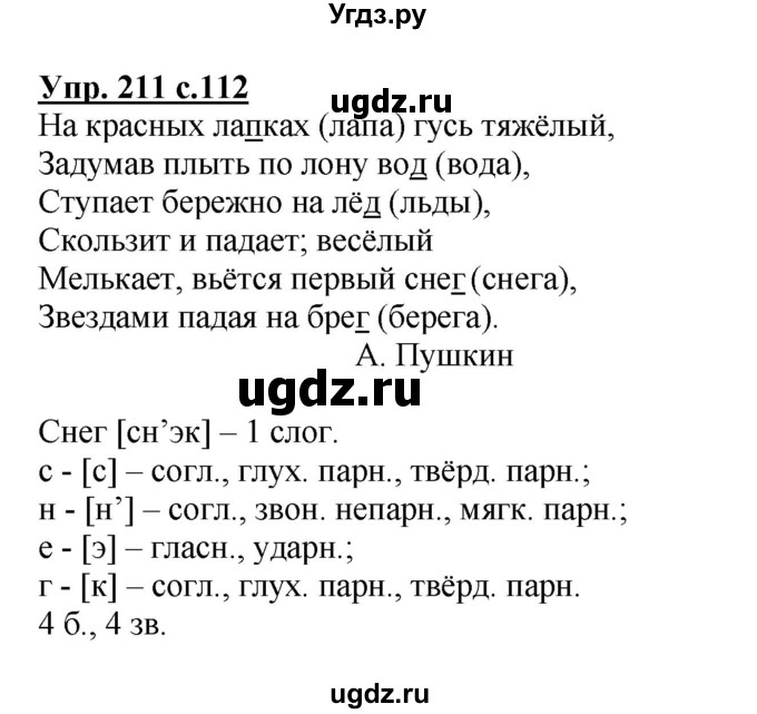 ГДЗ (Решебник №1) по русскому языку 3 класс В.П. Канакина / часть 1 / упражнение / 211