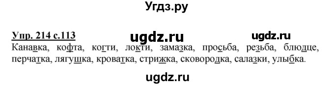 ГДЗ (Решебник №1) по русскому языку 3 класс В.П. Канакина / часть 1 / упражнение / 214