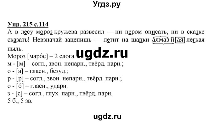 ГДЗ (Решебник №1) по русскому языку 3 класс В.П. Канакина / часть 1 / упражнение / 215