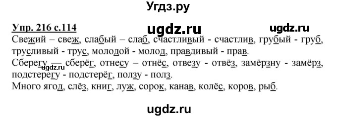 ГДЗ (Решебник №1) по русскому языку 3 класс В.П. Канакина / часть 1 / упражнение / 216