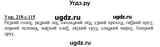 ГДЗ (Решебник №1) по русскому языку 3 класс В.П. Канакина / часть 1 / упражнение / 218