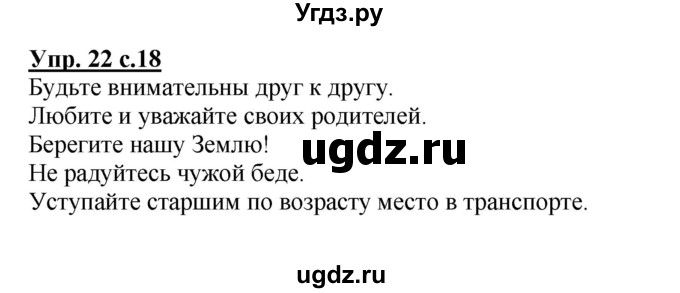 ГДЗ (Решебник №1) по русскому языку 3 класс В.П. Канакина / часть 1 / упражнение / 22