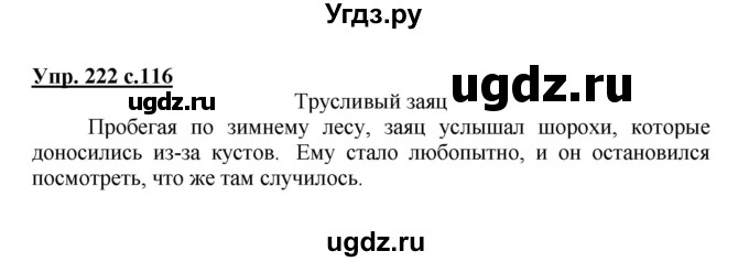 ГДЗ (Решебник №1) по русскому языку 3 класс В.П. Канакина / часть 1 / упражнение / 222