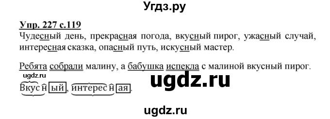 ГДЗ (Решебник №1) по русскому языку 3 класс В.П. Канакина / часть 1 / упражнение / 227