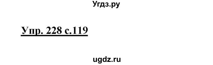 ГДЗ (Решебник №1) по русскому языку 3 класс В.П. Канакина / часть 1 / упражнение / 228