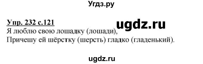 ГДЗ (Решебник №1) по русскому языку 3 класс В.П. Канакина / часть 1 / упражнение / 232