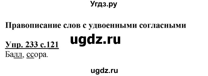 ГДЗ (Решебник №1) по русскому языку 3 класс В.П. Канакина / часть 1 / упражнение / 233