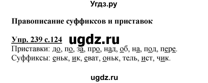 ГДЗ (Решебник №1) по русскому языку 3 класс В.П. Канакина / часть 1 / упражнение / 239