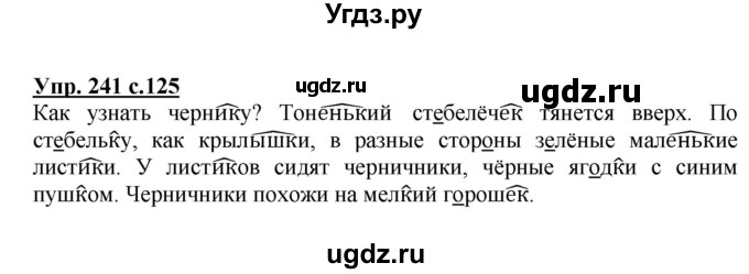 ГДЗ (Решебник №1) по русскому языку 3 класс В.П. Канакина / часть 1 / упражнение / 241