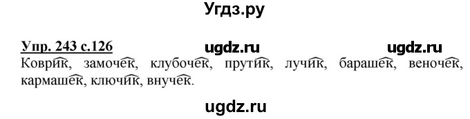 ГДЗ (Решебник №1) по русскому языку 3 класс В.П. Канакина / часть 1 / упражнение / 243