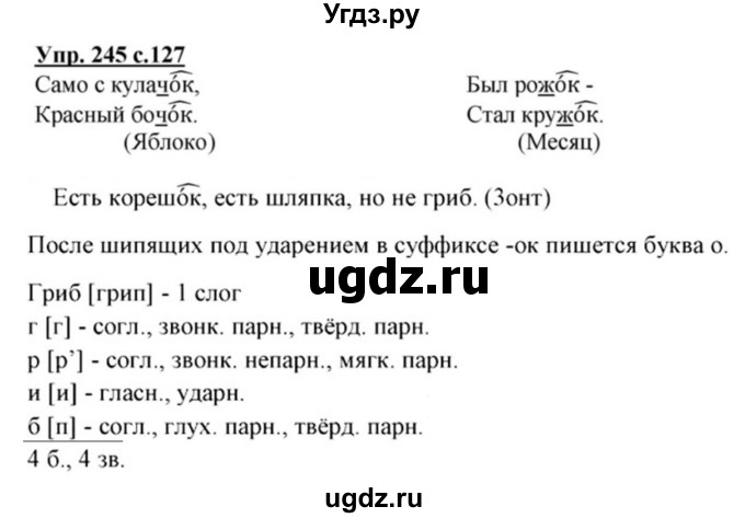 ГДЗ (Решебник №1) по русскому языку 3 класс В.П. Канакина / часть 1 / упражнение / 245