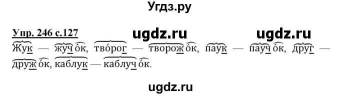 ГДЗ (Решебник №1) по русскому языку 3 класс В.П. Канакина / часть 1 / упражнение / 246