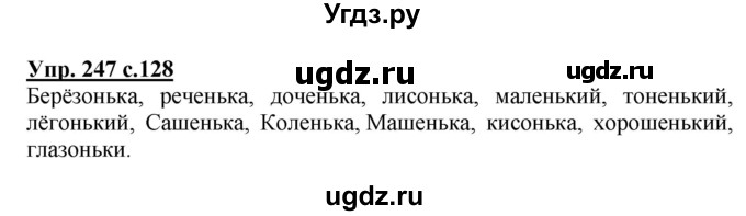 ГДЗ (Решебник №1) по русскому языку 3 класс В.П. Канакина / часть 1 / упражнение / 247