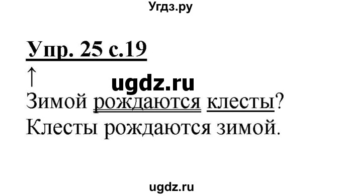 ГДЗ (Решебник №1) по русскому языку 3 класс В.П. Канакина / часть 1 / упражнение / 25