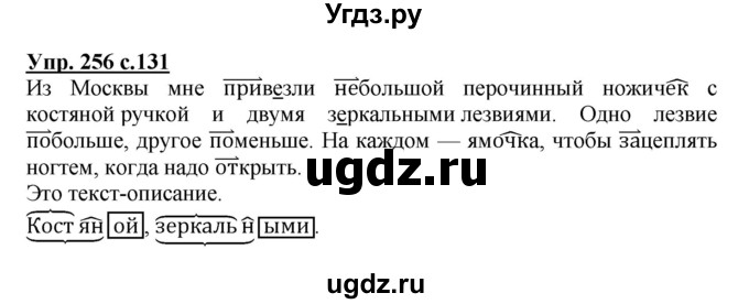 ГДЗ (Решебник №1) по русскому языку 3 класс В.П. Канакина / часть 1 / упражнение / 256