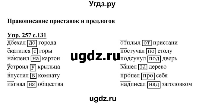 ГДЗ (Решебник №1) по русскому языку 3 класс В.П. Канакина / часть 1 / упражнение / 257