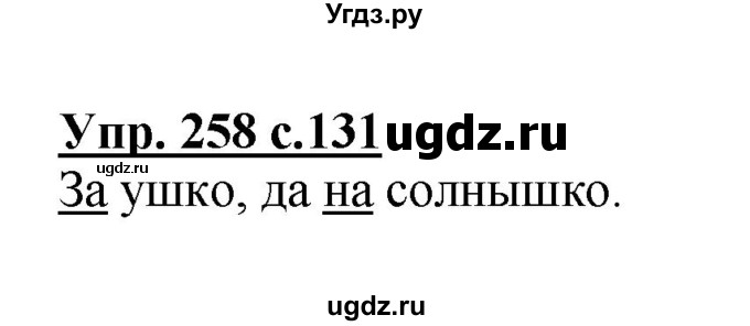 ГДЗ (Решебник №1) по русскому языку 3 класс В.П. Канакина / часть 1 / упражнение / 258