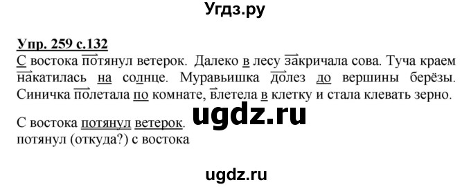 ГДЗ (Решебник №1) по русскому языку 3 класс В.П. Канакина / часть 1 / упражнение / 259