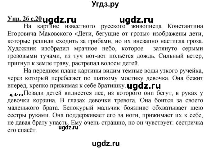 ГДЗ (Решебник №1) по русскому языку 3 класс В.П. Канакина / часть 1 / упражнение / 26