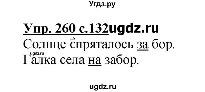 ГДЗ (Решебник №1) по русскому языку 3 класс В.П. Канакина / часть 1 / упражнение / 260