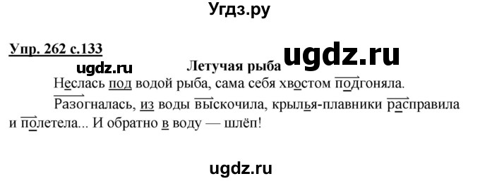 ГДЗ (Решебник №1) по русскому языку 3 класс В.П. Канакина / часть 1 / упражнение / 262