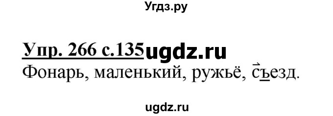 ГДЗ (Решебник №1) по русскому языку 3 класс В.П. Канакина / часть 1 / упражнение / 266