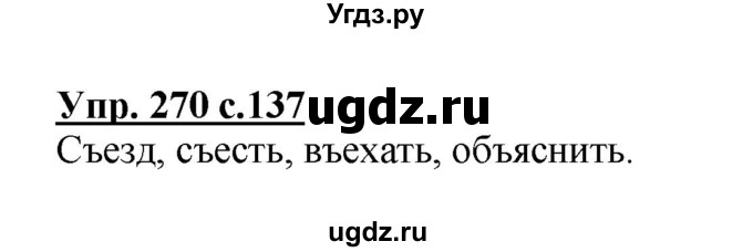 ГДЗ (Решебник №1) по русскому языку 3 класс В.П. Канакина / часть 1 / упражнение / 270