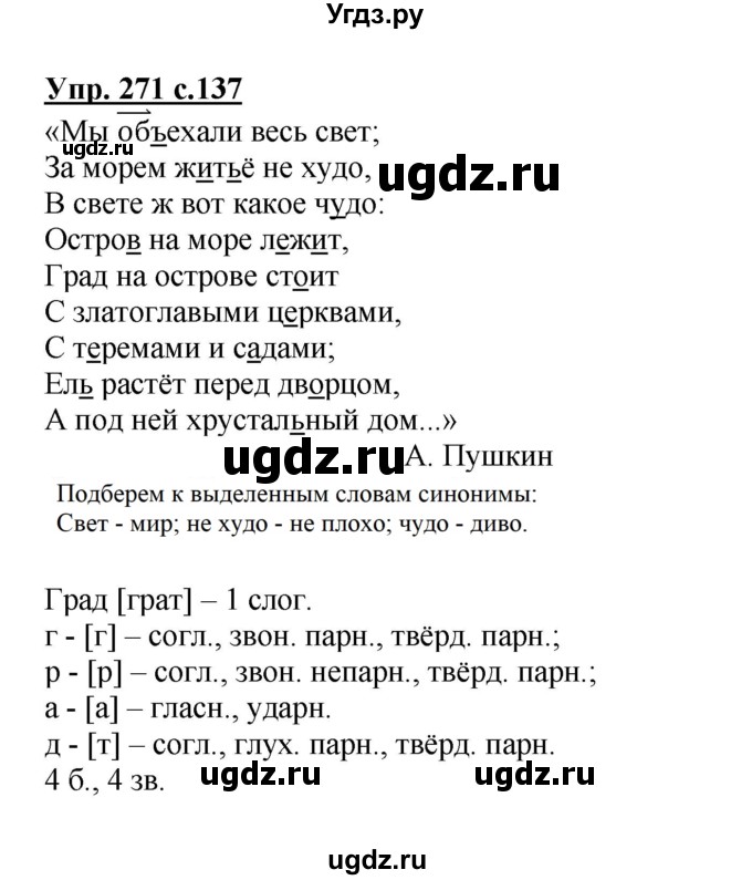 ГДЗ (Решебник №1) по русскому языку 3 класс В.П. Канакина / часть 1 / упражнение / 271