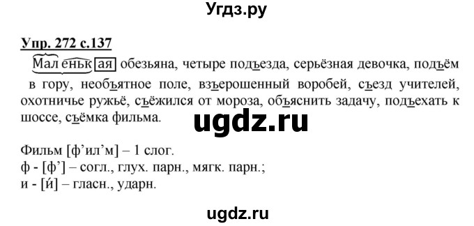 ГДЗ (Решебник №1) по русскому языку 3 класс В.П. Канакина / часть 1 / упражнение / 272