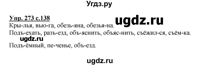 ГДЗ (Решебник №1) по русскому языку 3 класс В.П. Канакина / часть 1 / упражнение / 273